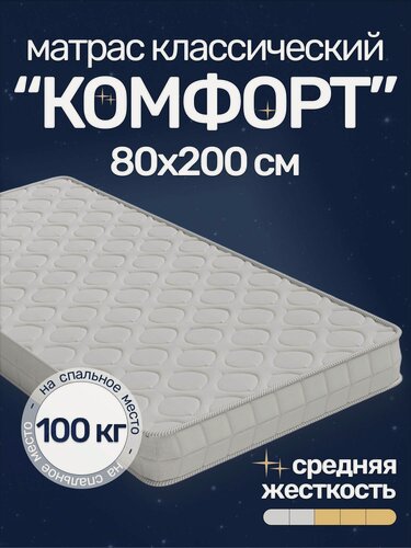 Изображение товара Матрас Комфорт 80х200, средней жесткости