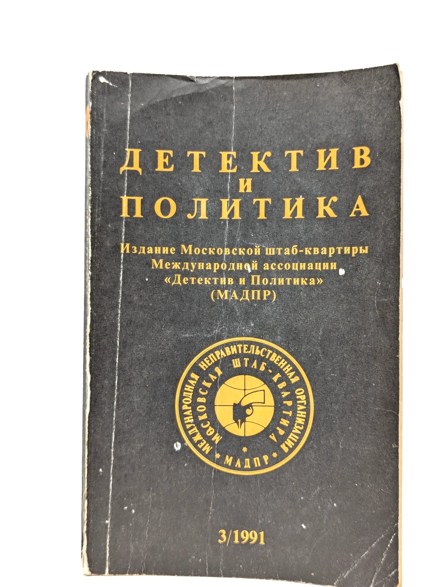Детектив и политика. 1991. Выпуск 3 Сборник 1991