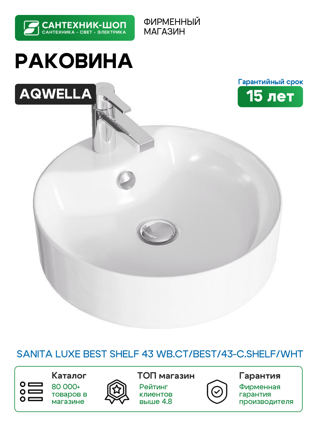 Раковина Aqwella Sanita Luxe Best Shelf 43 WB. CT/Best/43-C. Shelf/WHT Белая