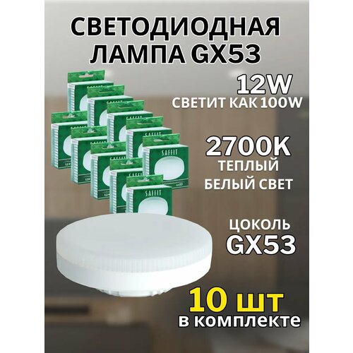 Упаковка светодиодных ламп 10 шт. Saffit SBGX5308, GX53, GX53, 8 Вт, 6400 К