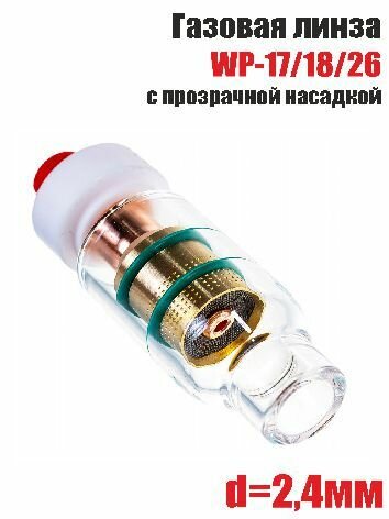 Газовая линза WP-17/18/26 с прозрачной насадкой d.2,4мм