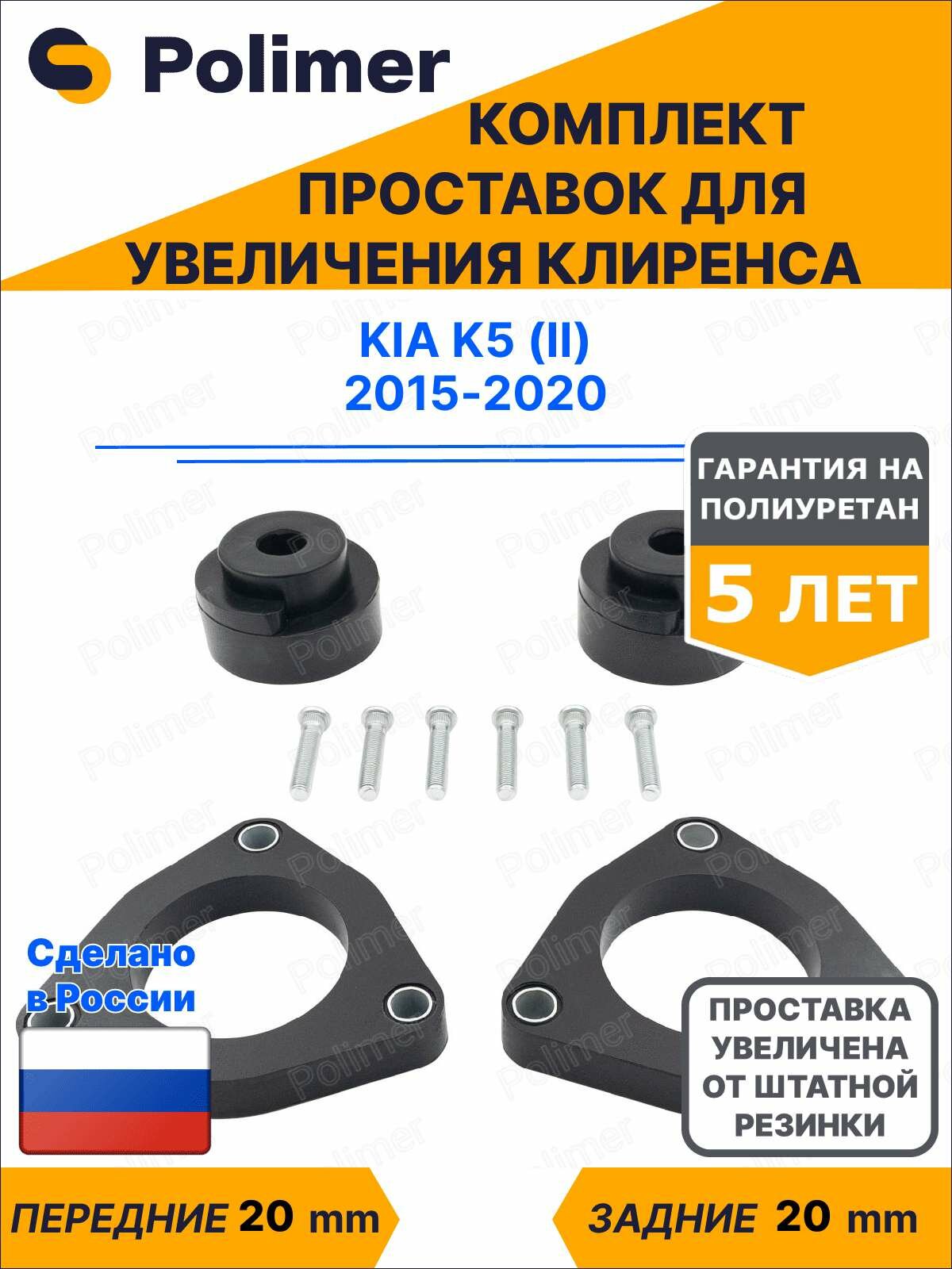 Комплект проставок увеличения клиренса KIA K5 (II) 2015-2020 - полиуретан 20 мм