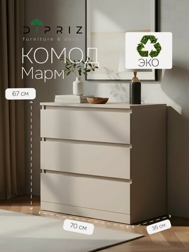 Изображение товара Комод 70х35х67, Марм, с 3 ящиками для одежды, в прихожую, под телевизор, персидский жемчуг, Dipriz