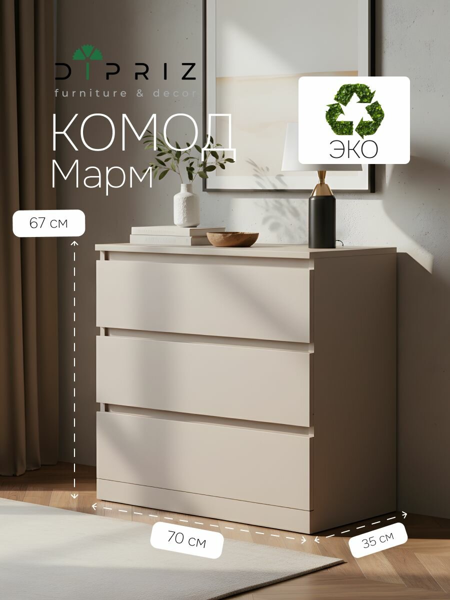 Комод 70х35х67, Марм, с 3 ящиками для одежды, в прихожую, под телевизор, персидский жемчуг, Dipriz