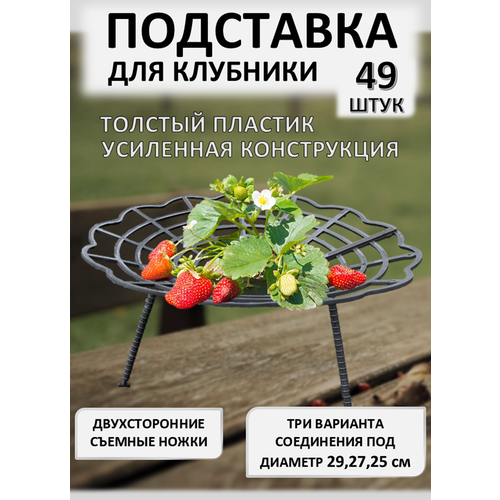 фото Подставка под клубники advaplast черная 49 шт, 30 см, подставка для цветов, опора для растений, кустодержатель