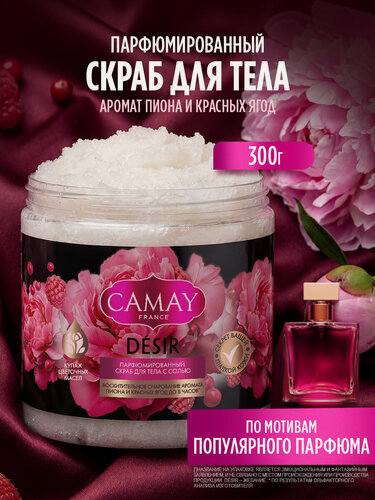 Изображение товара СAMAY Скраб для тела солевой парфюмированный с цветочными маслами, отшелушивающий с ароматом пиона и красных ягод, 300гр
