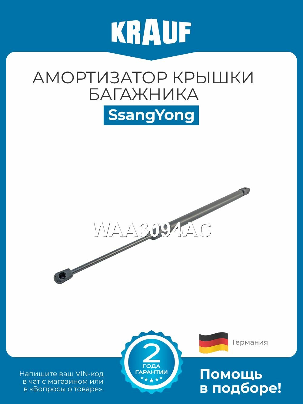 Амортизатор крышки багажника SsangYong Actyon (СсангЙонг Актион)