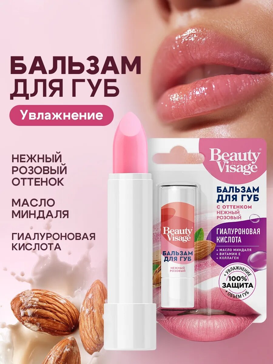Бальзам для губ с оттенком нежный розовый Fito косметик"Beauty Visage", 3,6 гр.