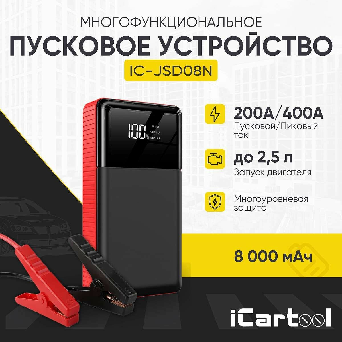 Пусковое устройство iCarTool 12В, 8 000 мАч, 200/400А IC-JSD08N