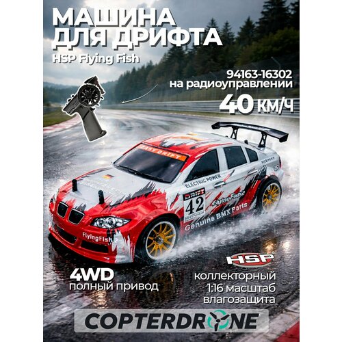 фото Радиоуправляемая машинка для дрифта hsp flyingfish2 bmw drift car 4wd 1:16 - 94163-16302