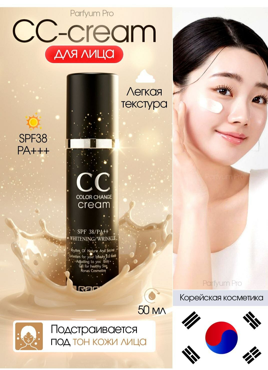 Krem Ronas CC Cream – выравнивающий тон крем, SPF 38/PA+++ и защищающий от солнца RONAS Koreya, 50 ml всех типов кожи Тональный крем