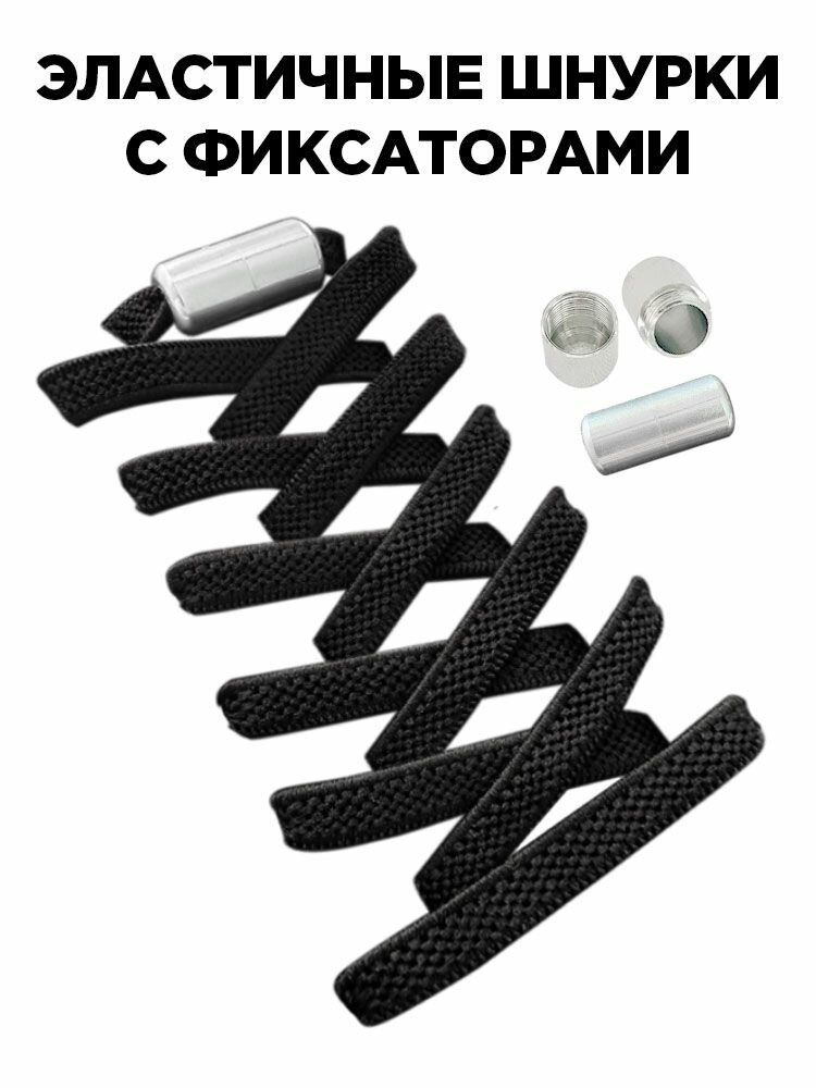 Шнурки-резинки эластичные плоские Черные с фиксатором, шнурки для обуви, для замены изношенных шнурков и удобной