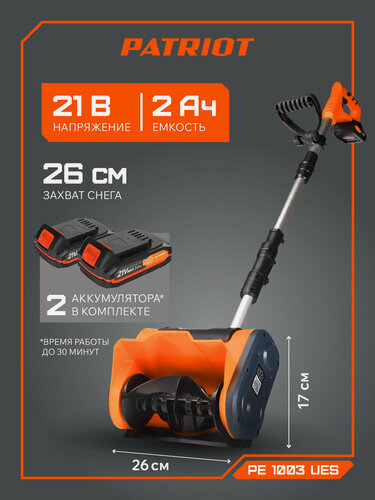 Изображение товара Снегоуборщик аккумуляторный ручной PATRIOT, 21В, 2х2Ач АКБ и ЗУ в комплекте, захват снега 26см, PE 1003 UES