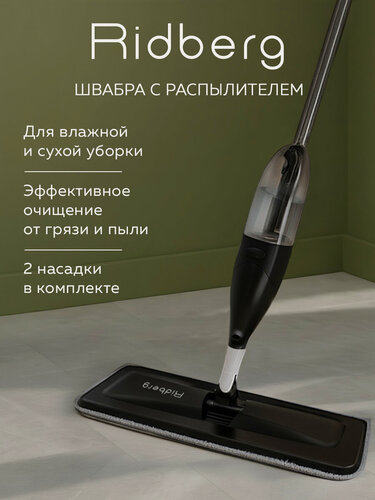 Изображение товара Швабра с распылителем воды Ridberg Spray Mop TB500 (Black) / 2 насадки в комплекте