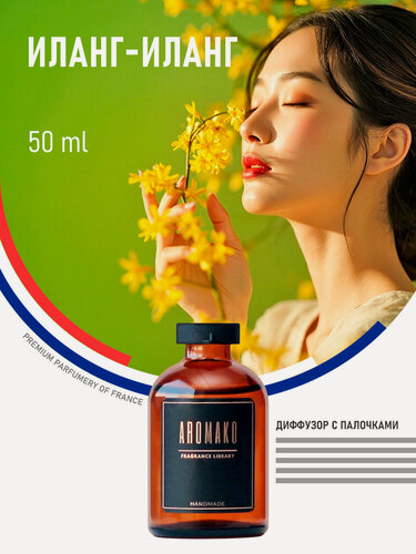Изображение товара Ароматический диффузор с палочками Иланг-иланг 50 мл AROMAKO, ароматизатор для дома и офиса, парфюм для дома