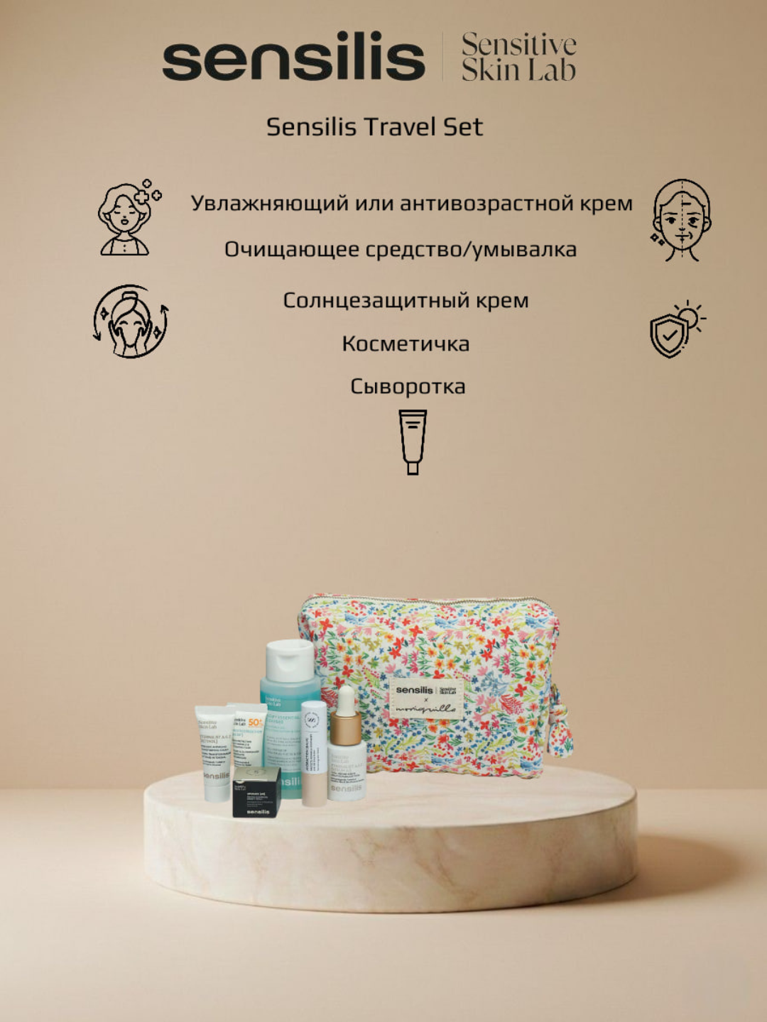 Тревел сэт от бренда SENSILIS, для путешествий