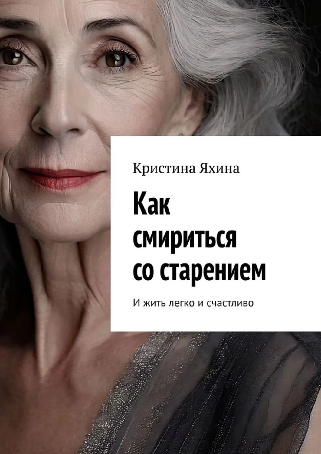 Как смириться со старением. И жить легко и счастливо [Цифровая книга]