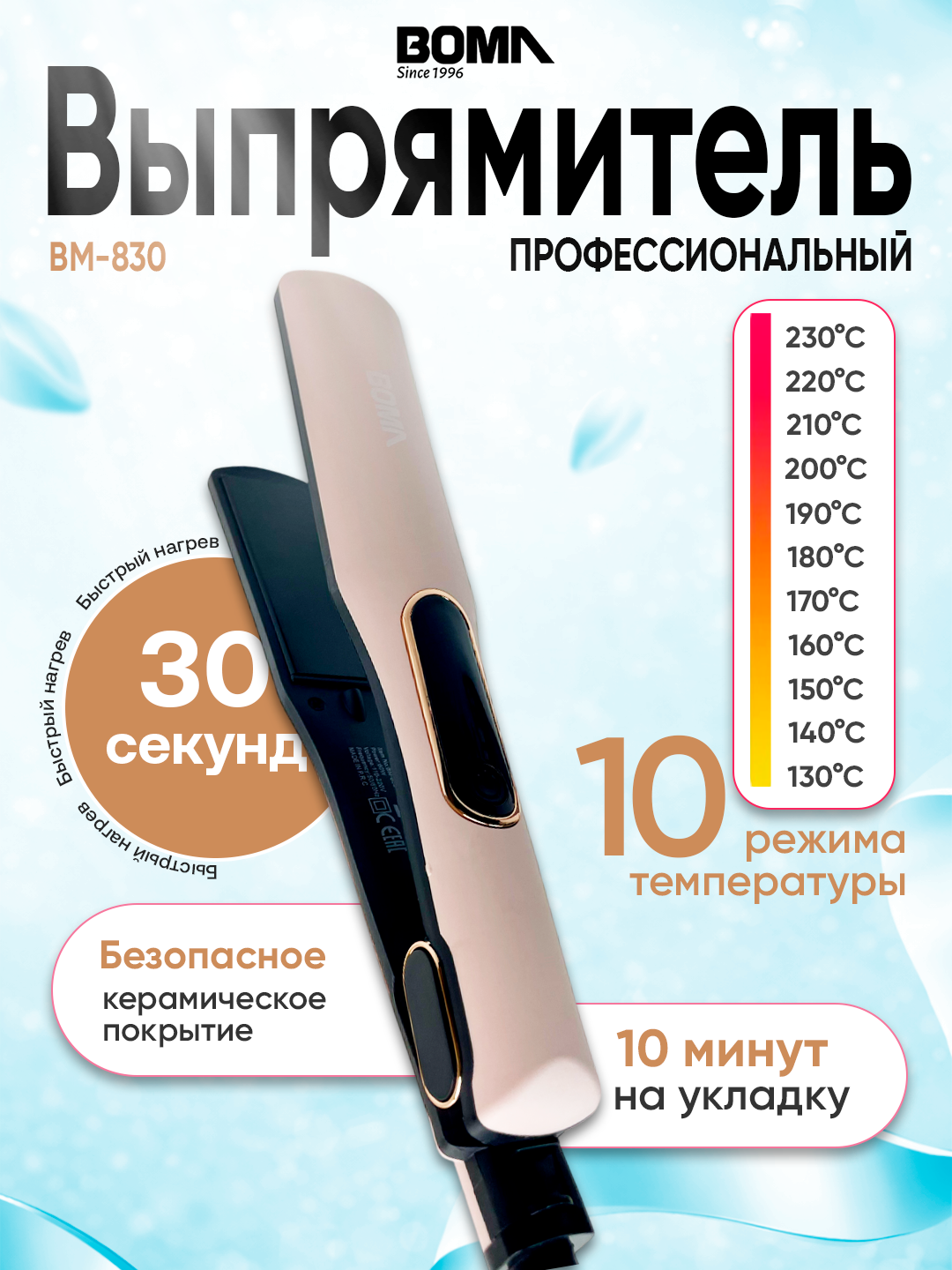 Плойка выпрямитель BOMA Splint Hot BM-830, керамическое покрытие