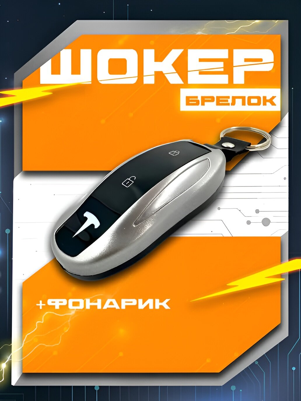 Брелок шокер, игрушка антистресс. Игрушечный Шокер, фонар 2 в 1. Безопасная игрушка