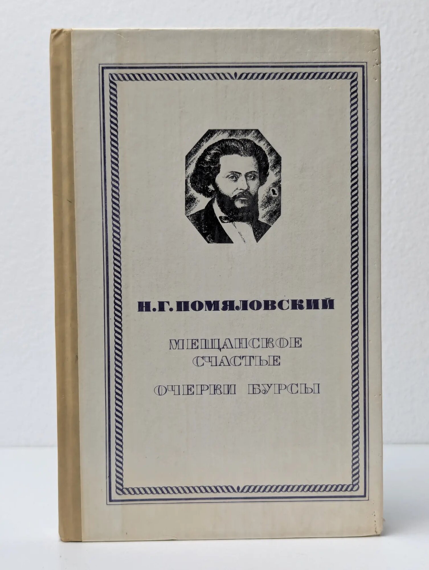 Мещанское счастье. Очерки бурсы Помяловский Николай Герасимович 1981