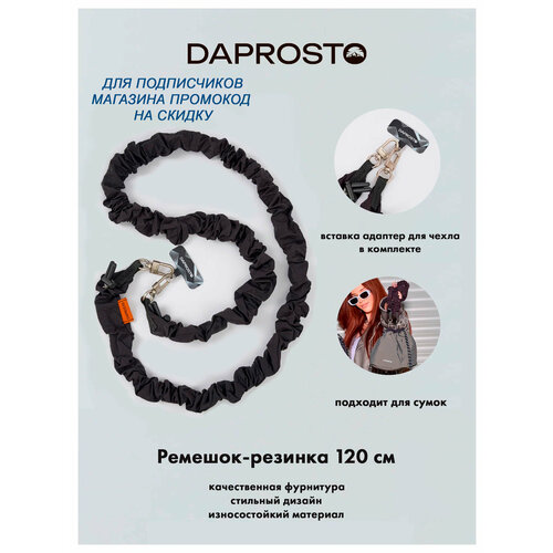 фото Ремешок резинка black style elastic для телефона / обвес для сумки c регулировкой длины от бренда daprosto