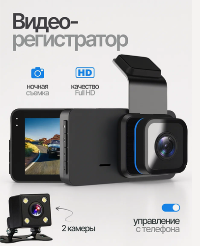Изображение товара Автомобильный видеорегистратор, с двумя камерами, регистратор видеонаблюдения с камерой заднего вида