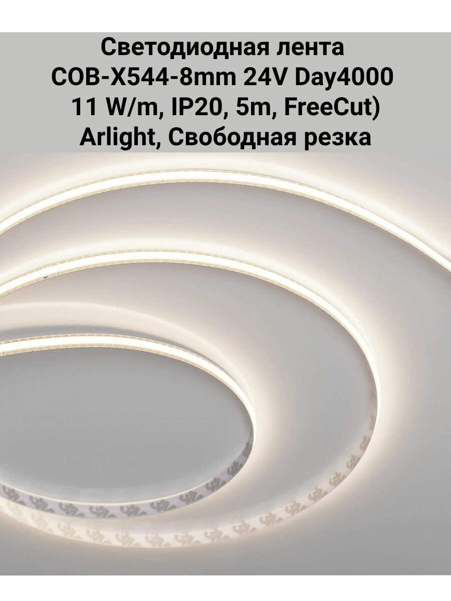 Светодиодная лента COB-X544-8mm 24V Day4000 (11 W/m, IP20, 5m, FreeСut) Свободная резка