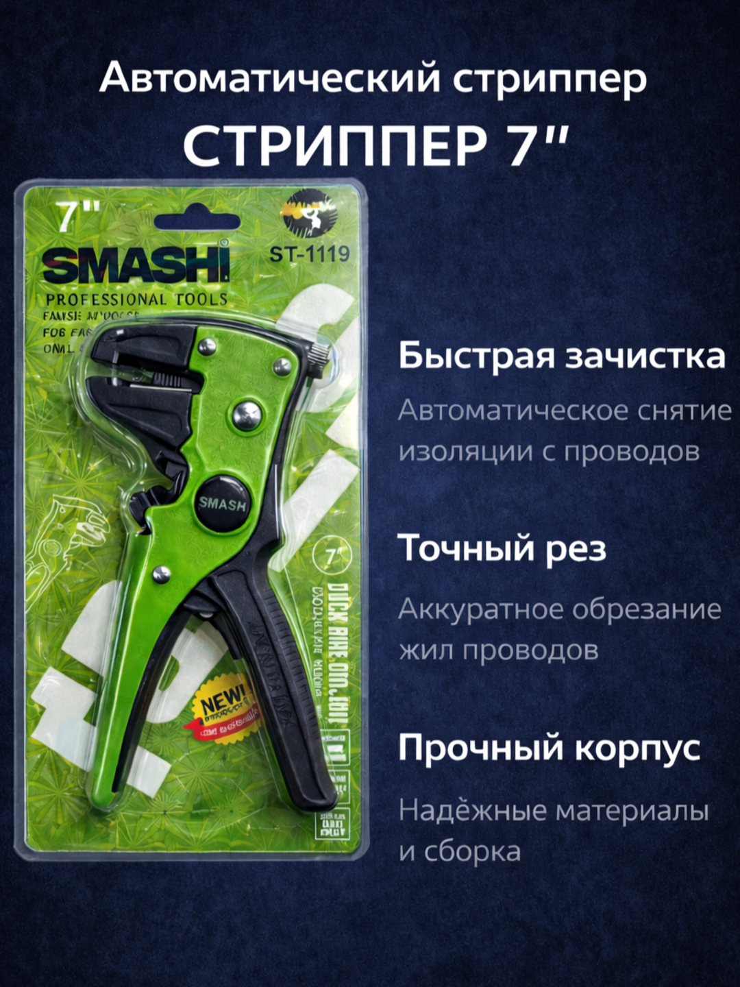 Автоматический стриппер Smash — фото 1