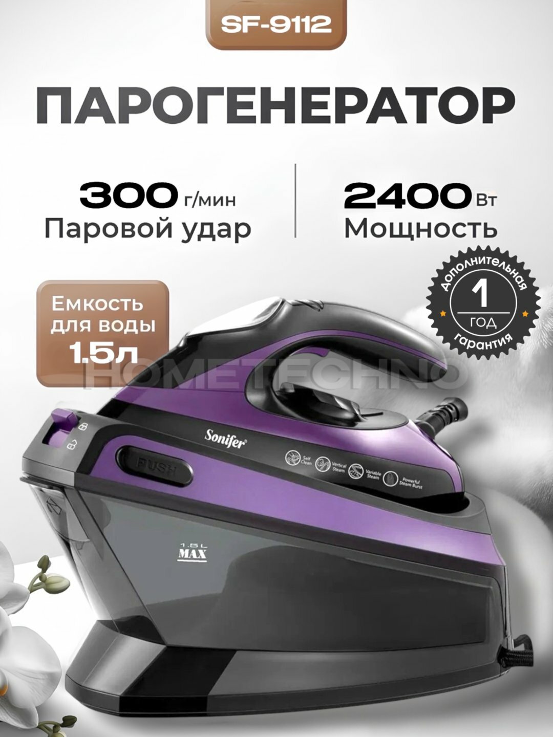 Парогенератор утюг SONIFER SF-9053 – мощный пар для идеального и быстрого глажения