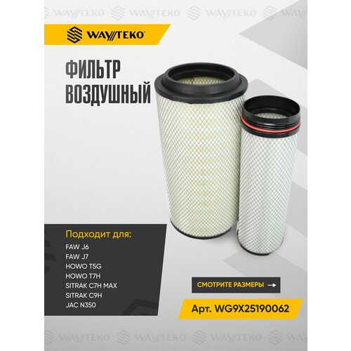 Фильтр воздушный FAW, HOWO, SITRAK и JAC N350 от HOWO Арт. WG9X25190062