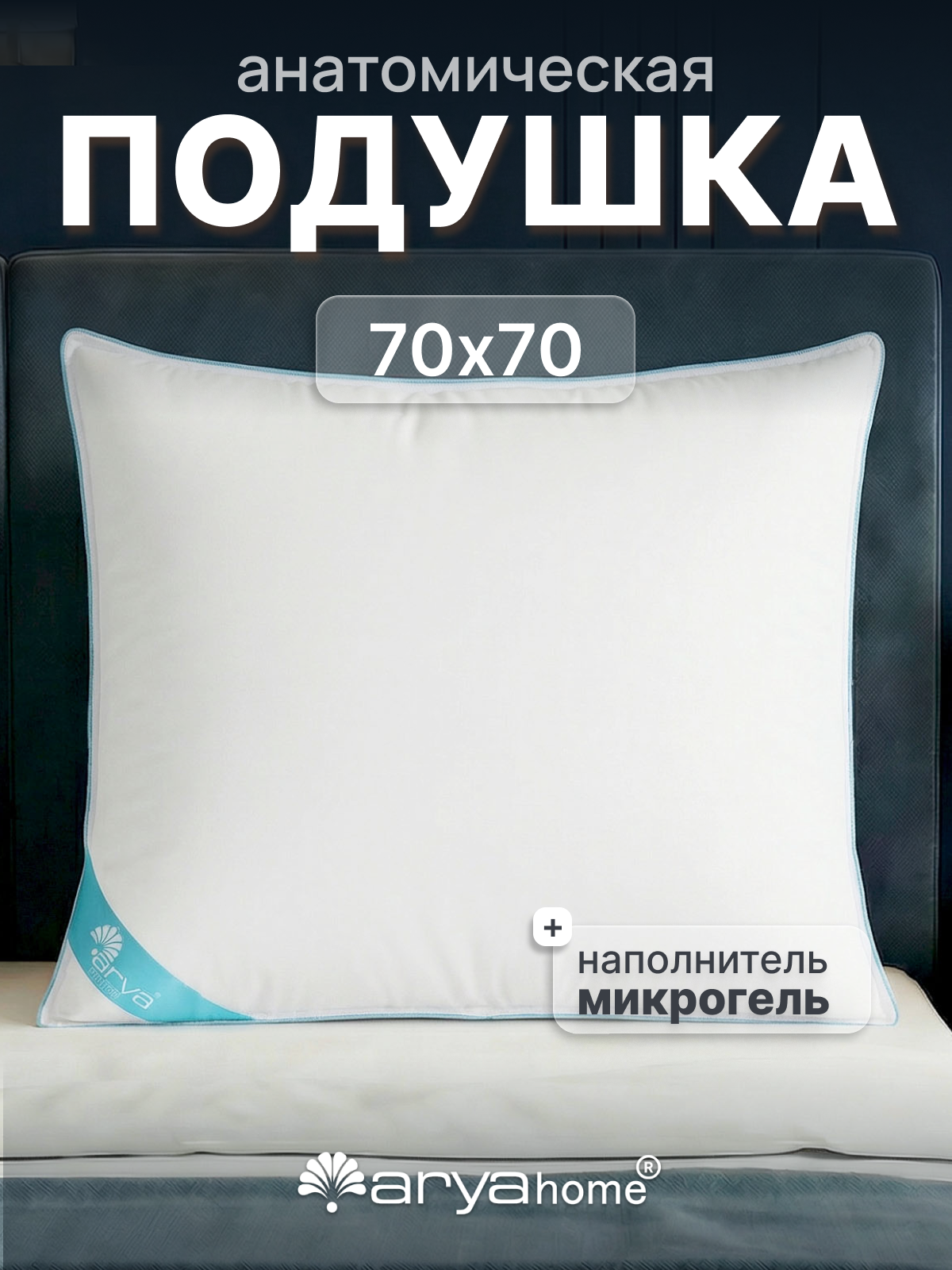 Подушка для сна 70х70 анатомическая от бренда Arya home Micro Gel