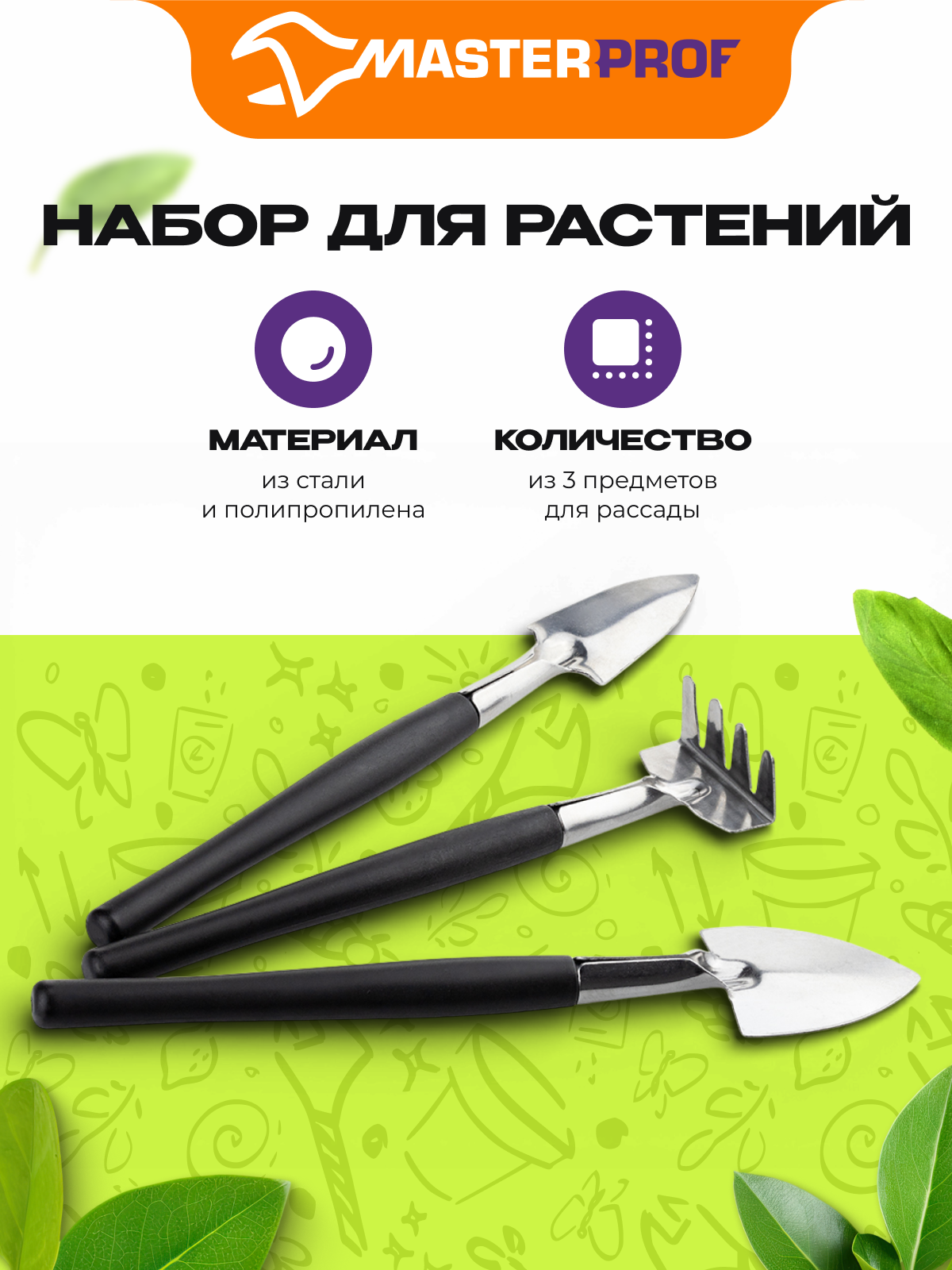 Набор инструментов для ухода за комнатными растениями 3 шт, нержавеющая сталь