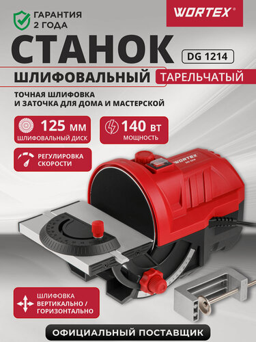 Изображение товара Станок дисковый шлифовальный WORTEX DG 1214 (1334607)