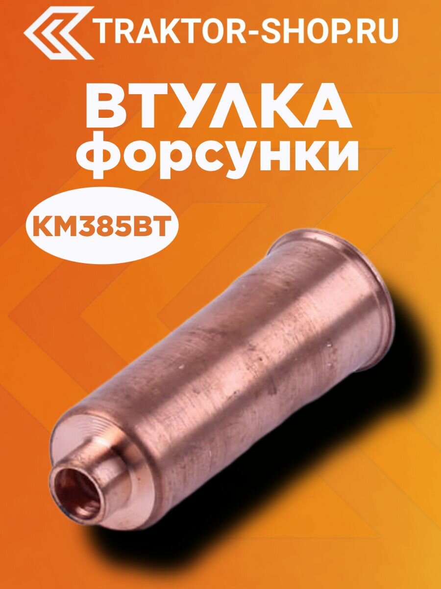 Втулка форсунки КМ385ВТ DongFeng 240/244, Foton 240/244, Jinma 240/244