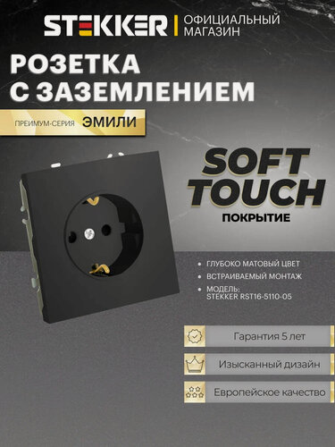 Изображение товара Розетка встраиваемая одинарная с заземлением, черный уголь, 16А 250В, Stekker RST16-5110-05 Эмили 49854