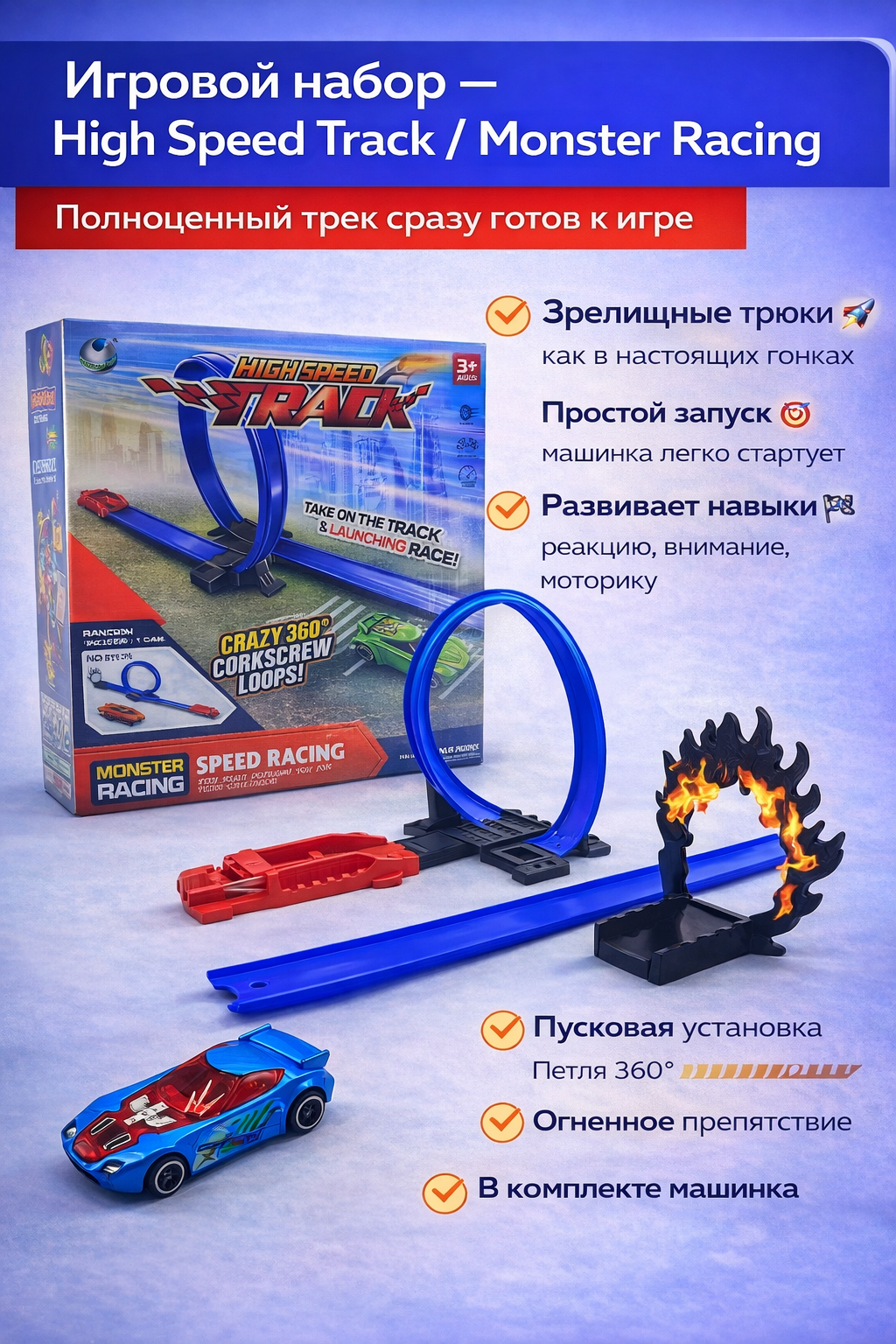 Игровой трек High Speed Track Monster Racing с петлёй 360° и огненным препятствием