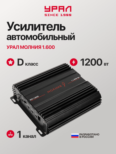 Изображение товара Усилитель звука Урал Молния МЛ 1.600, 1 канал, выходная мощность 600Вт, 0.05% коэффициент гармоник
