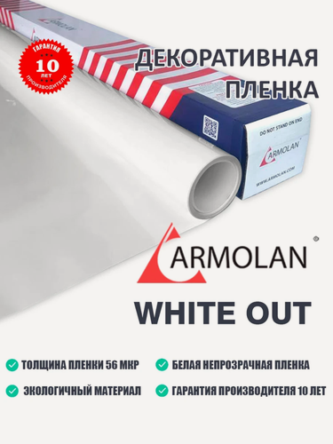 Изображение товара Профессиональная декоративная белая глухая пленка Armolan White Out (1м x 1,5м)