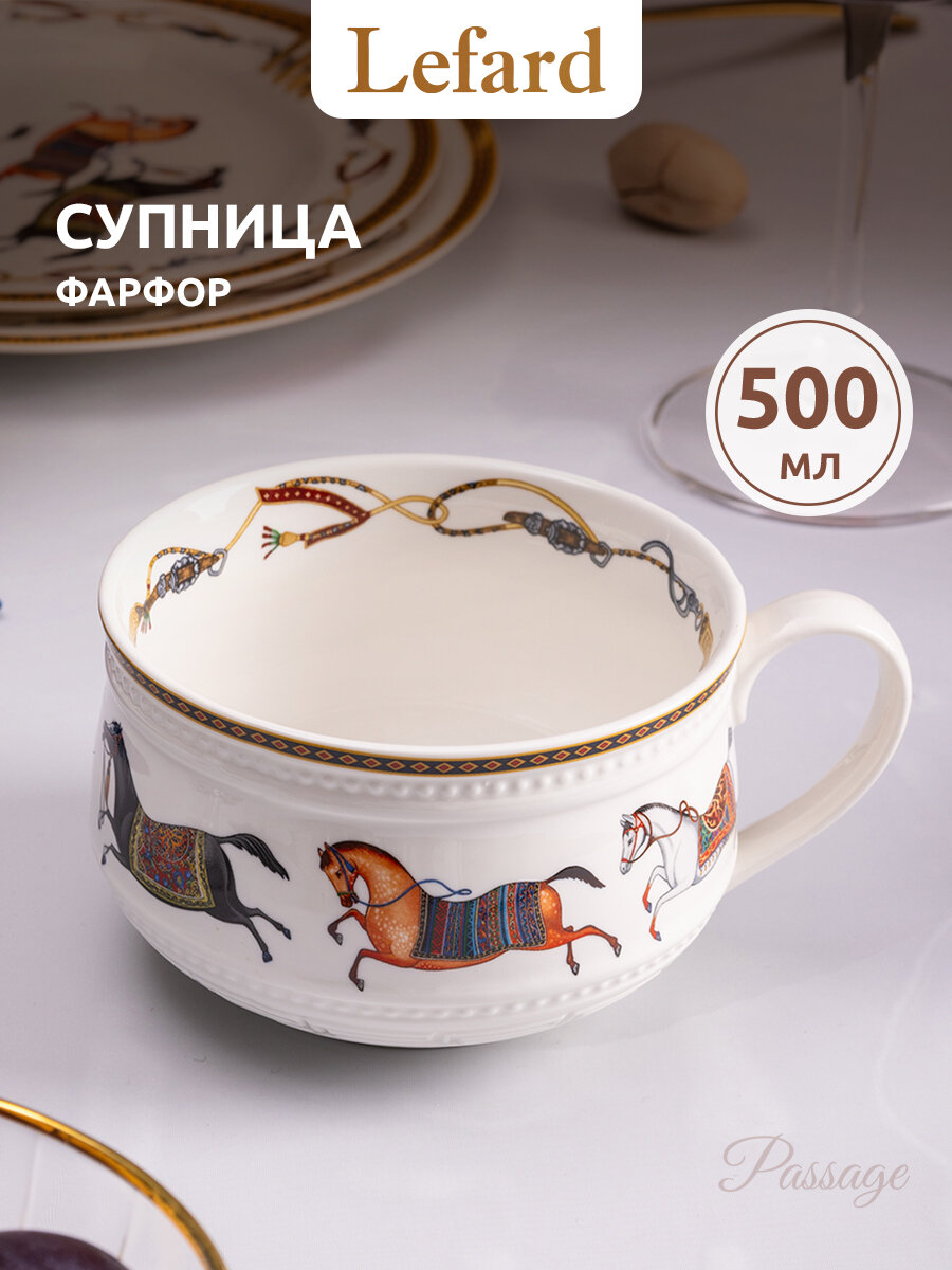 Бульонница Lefard "Passage", тарелка, суповая, с ручкой, фарфоровая, 500 мл