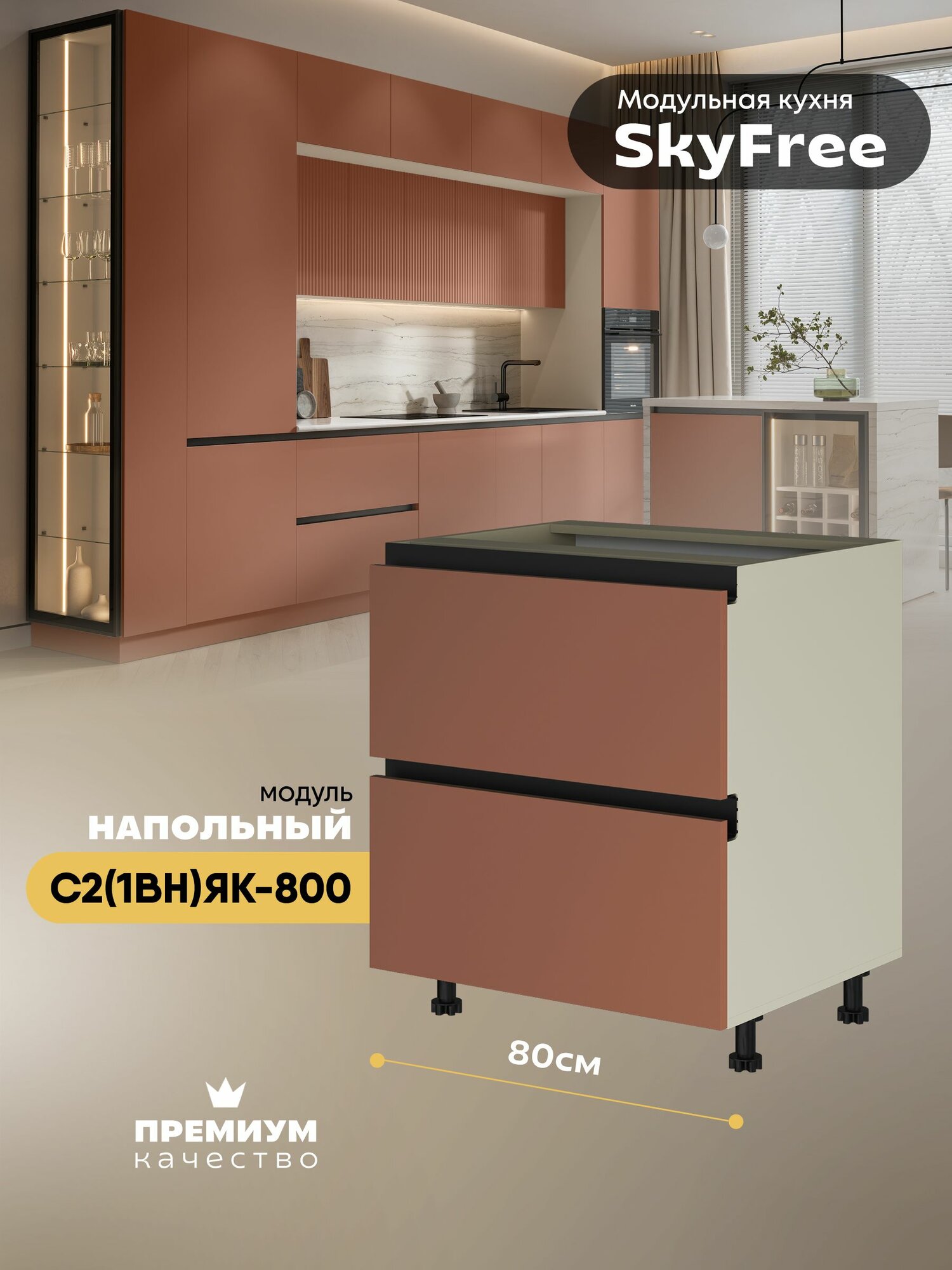 Кухонный модуль напольный с выдвижными ящиками (1 внутренний) "СкайФри" С2(1вн)ЯК-800 (Миндаль/Терракот софт)