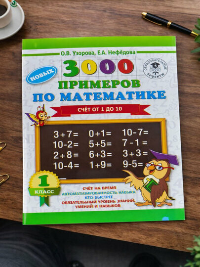 Книга, 3000 примеров по математике, счёт от 1 до 10.1-класс. О. В. Узорова