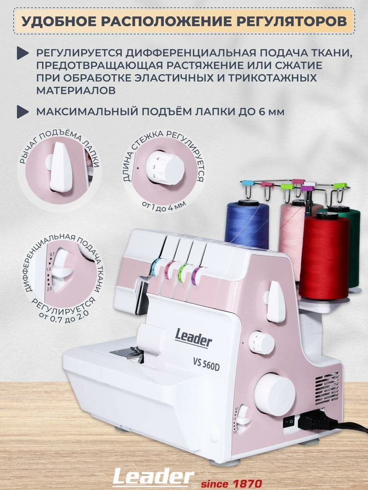 Оверлок Leader VS560D, 4-/3-/2-ниточный, съёмная рукавная панель — фото 1
