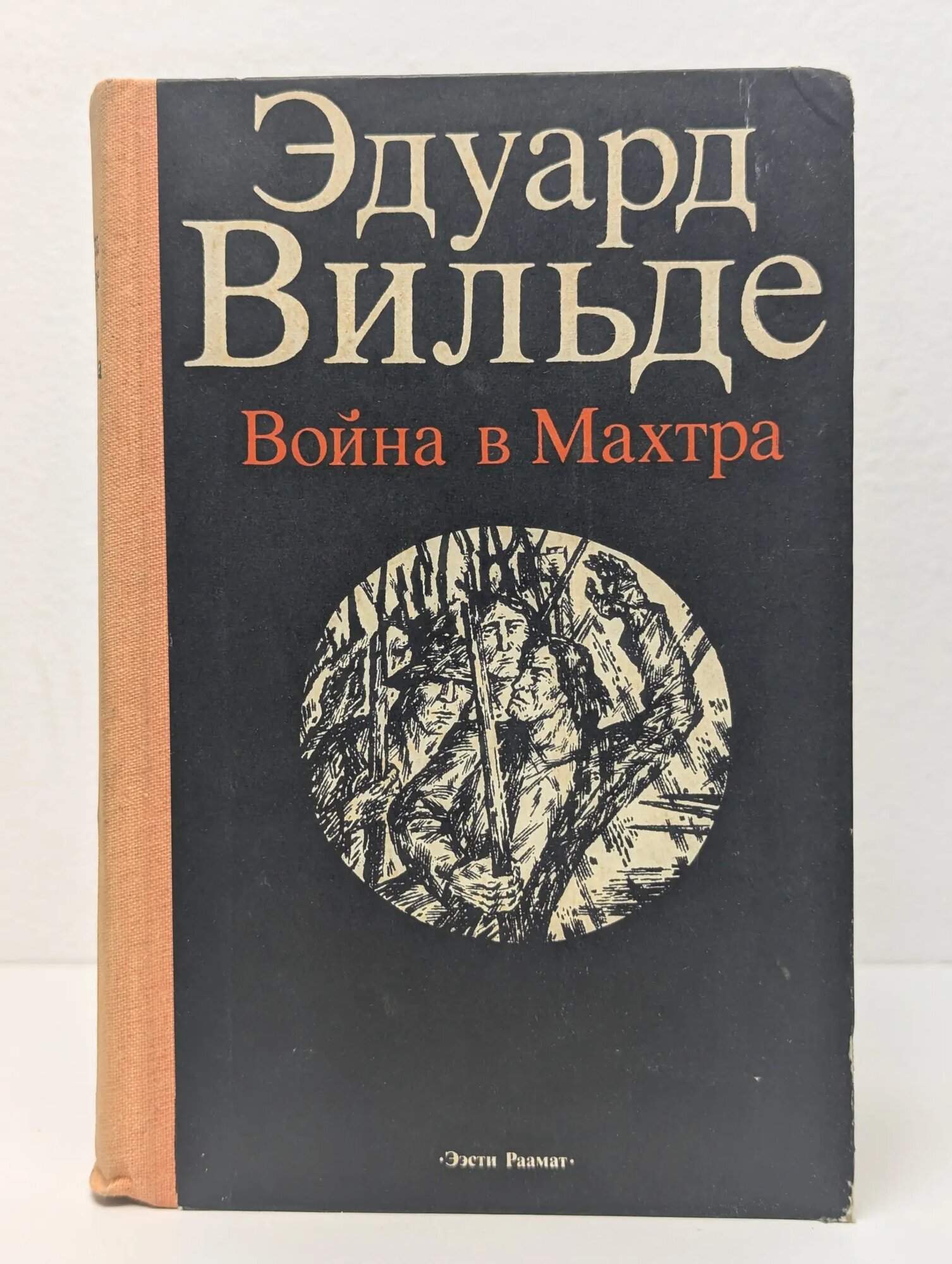 Война в Махтра Вильде Эдуард 1983