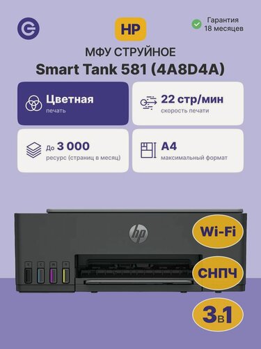 Изображение товара МФУ струйное HP Smart Tank 581 (4A8D4A), официальная гарантия