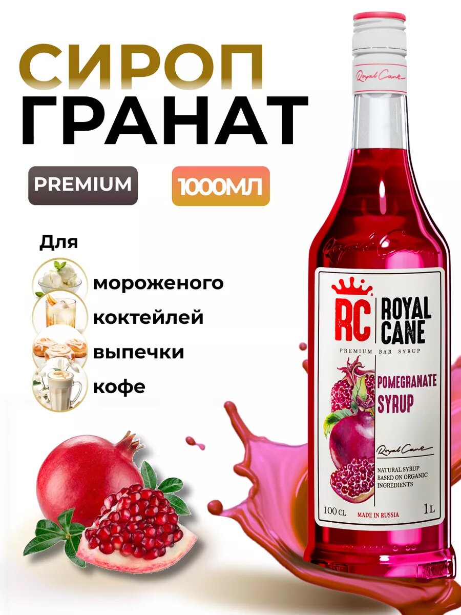 Сироп ароматизированный Royal Cane «Гранат» (1 л) для кофе, напитков и десертов