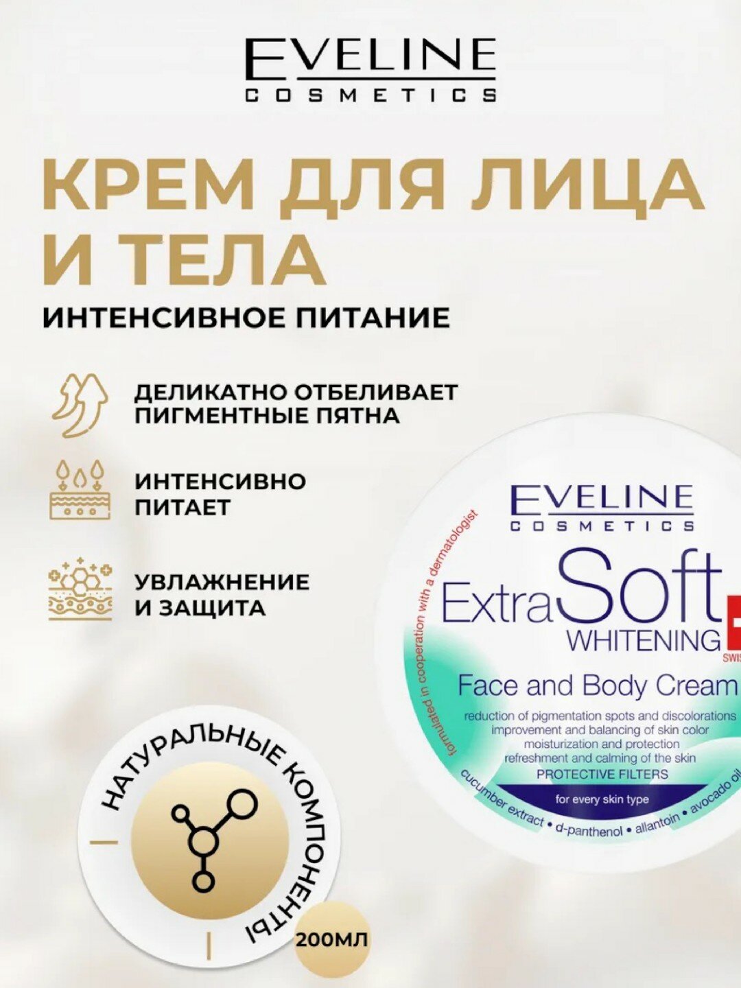 Отбеливающий и увлажняющий крем для лица и тела Eveline Extra Soft, 200 мл