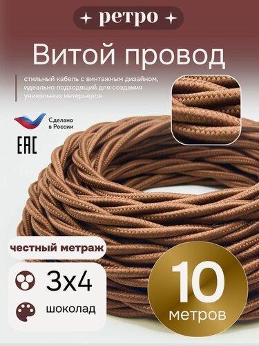 Изображение товара Витой ретро провод 3х4, цвет шоколад, 10м.