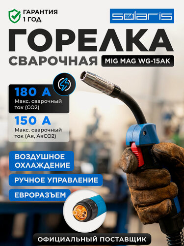 Изображение товара Горелка сварочная MIG MAG SOLARIS WG-15AK 3 м 180 А (WG-15AK3)