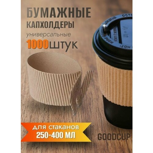 фото Капхолдеры манжеты goodcup, для одноразовых стаканчиков, крафт, 1000 штук, 250/400мл