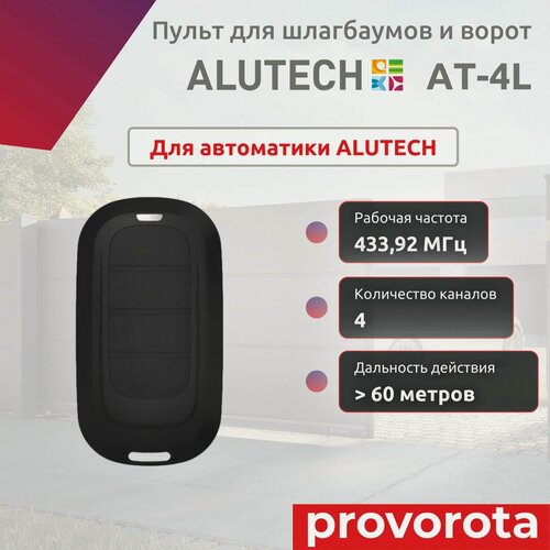 Изображение товара Пульт ДУ 4 х канальный Alutech AT-4L